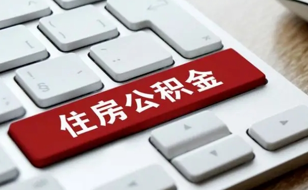 无为缺钱怎么把公积金提取出来（无为缺钱怎么把公积金提取出来流程图片）